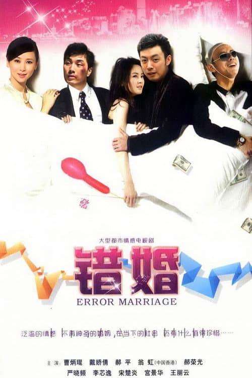 Постер: 错婚