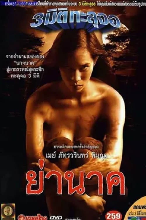 Постер: ย่านาค