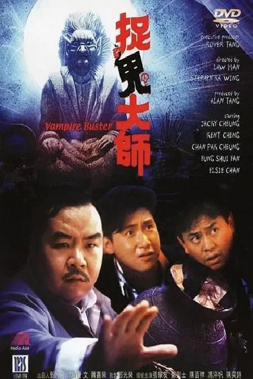 Постер: 捉鬼大师