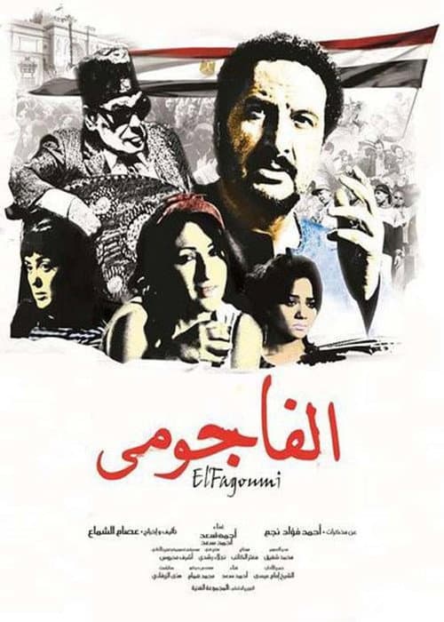 Постер: الفاجومى