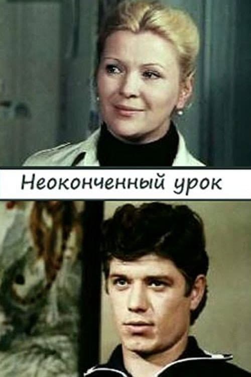 Постер: Неоконченный урок