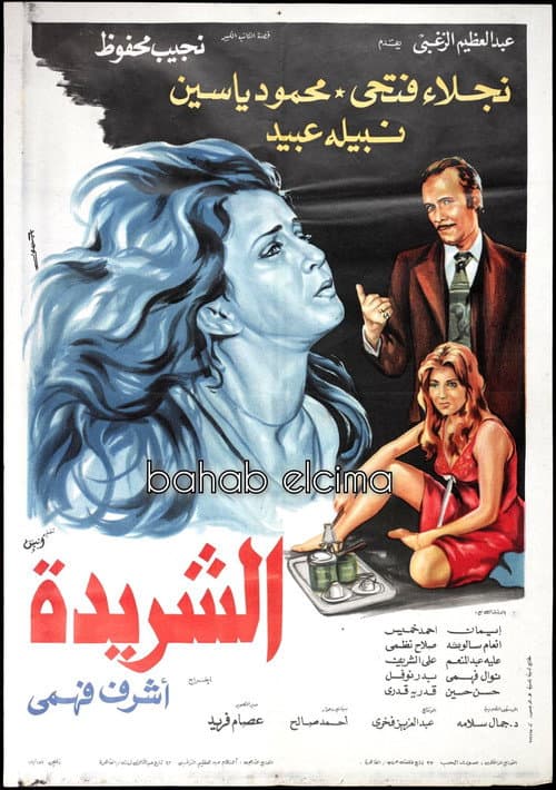 Постер: الشريدة