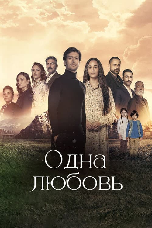 Постер: Одна любовь
