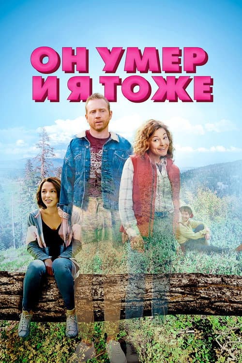Постер: Он умер и я тоже