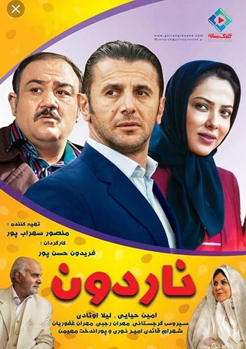 Постер: ناردون