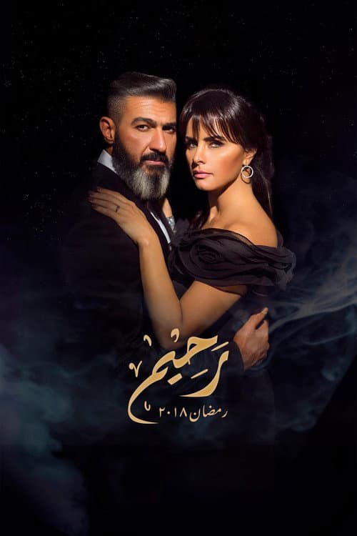 Постер: رحيم