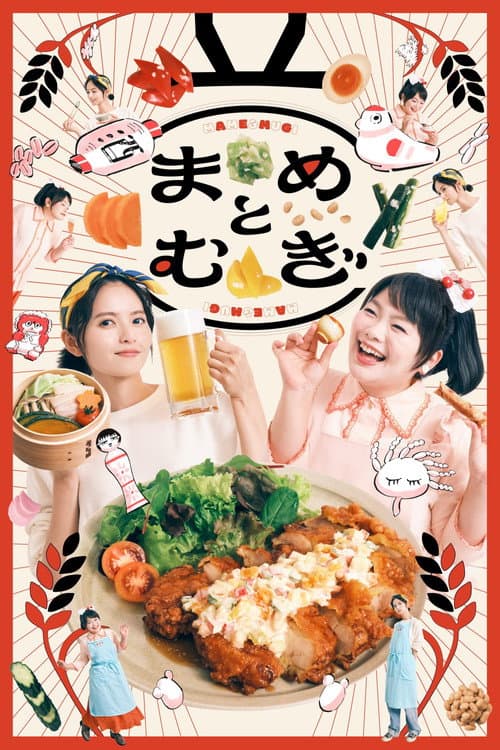 Постер: まめとむぎ