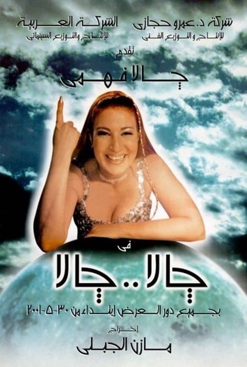 Постер: جالا جالا