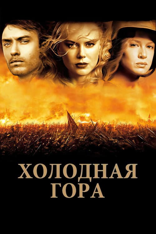 Постер: Холодная гора