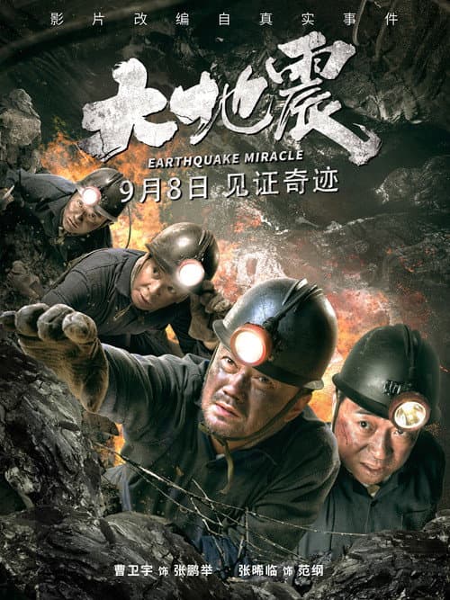 Постер: 大地震