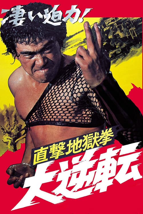 Постер: 直撃地獄拳 大逆転