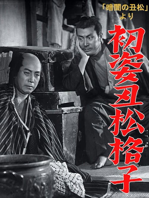 Постер: 「暗闇の丑松」より 初姿丑松格子