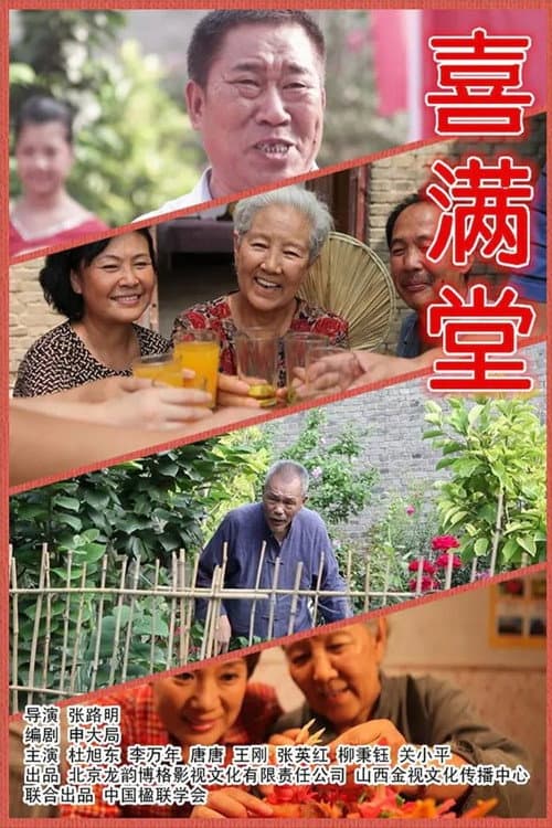 Постер: 喜满堂