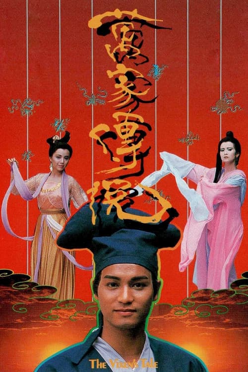 Постер: 萬家傳說