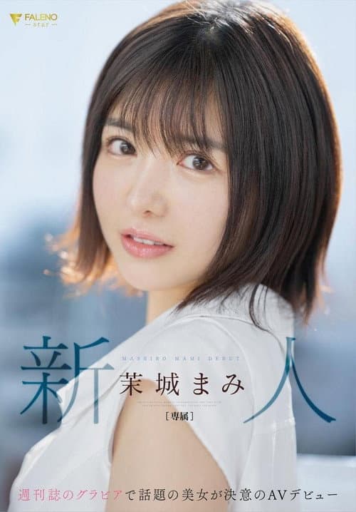 Постер: 新人 週刊誌のグラビアで話題の美女が決意のAVデビュー 茉城まみ