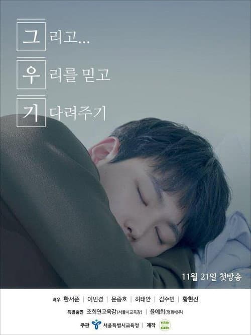 Постер: 그리고 우리를 믿고 기다려주기