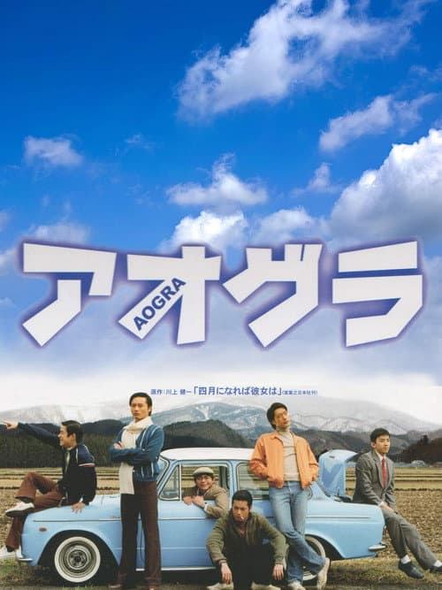 Постер: アオグラ AOGRA