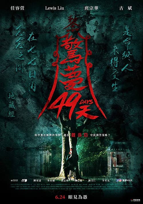 Постер: 驚夢49天