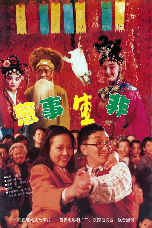 Постер: 惹是生非