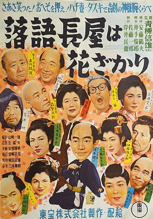 Постер: 落語シリーズ 第一話 落語長屋は花ざかり