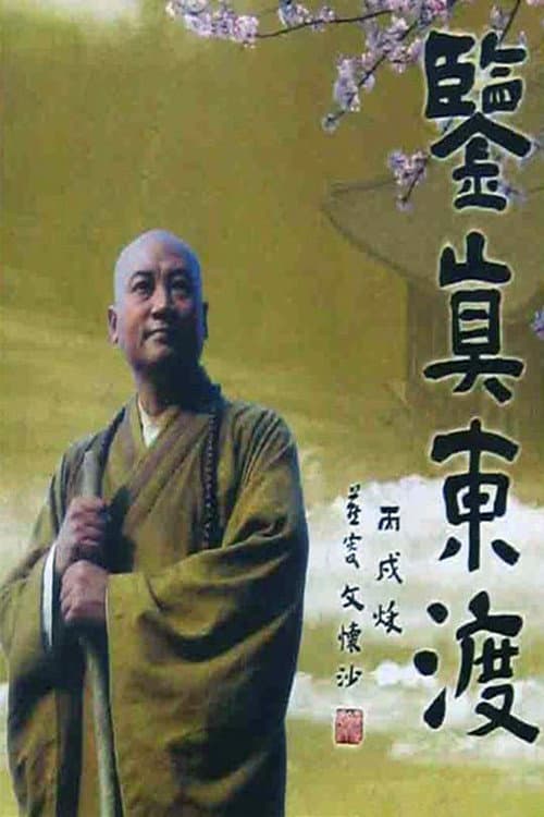 Постер: 鉴真东渡