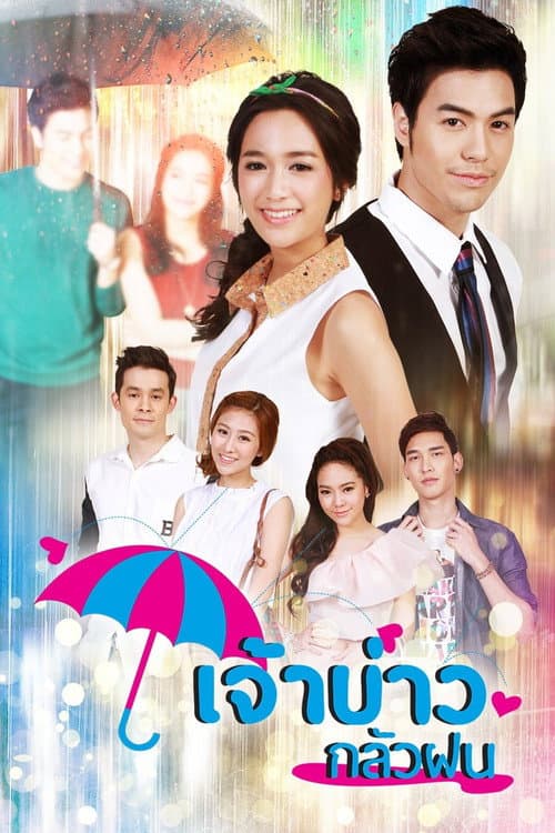 Постер: เจ้าบ่าวกลัวฝน