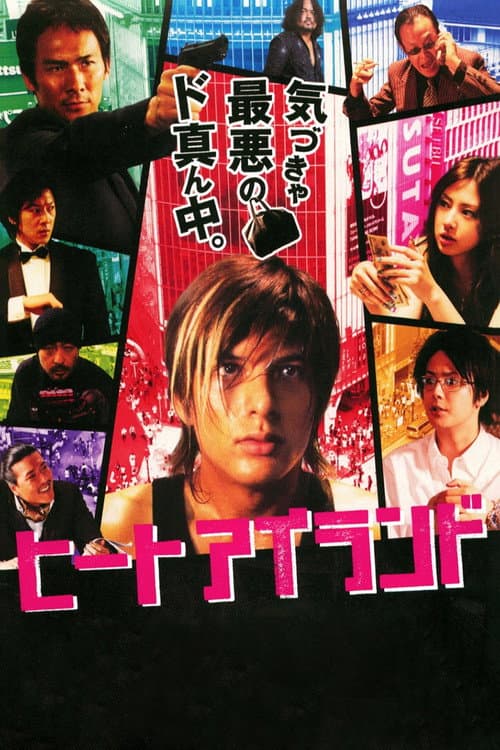 Постер: ヒート アイランド