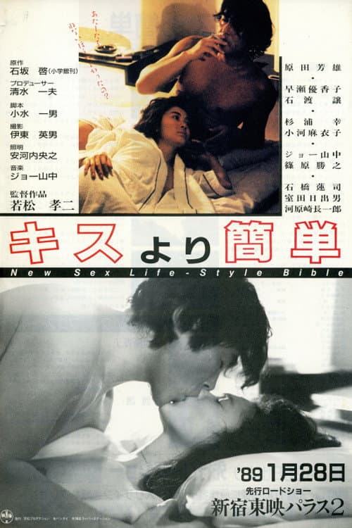 Постер: キスより簡単