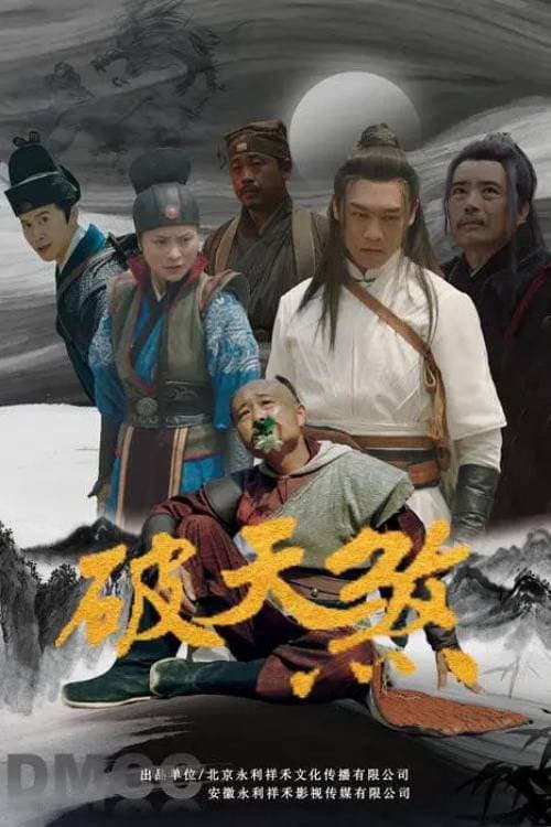 Постер: 破天煞