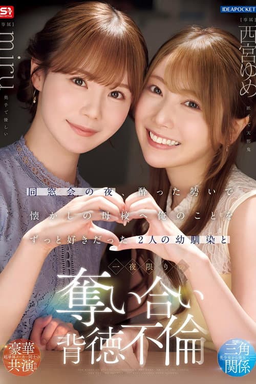 Постер: 同窓会の夜、酔った勢いで懐かしの母校へ 俺のことをずっと好きだった2人の幼馴染と 一夜限りの奪い合い背徳不倫 西宮ゆめ miru