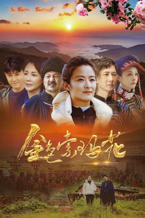 Постер: 金色索玛花