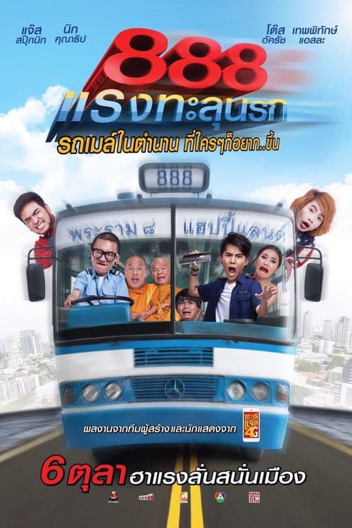 Постер: ป๊าด 888 แรงทะลุนรก