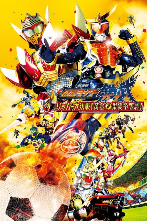 Постер: 劇場版 仮面ライダー鎧武 サッカー大決戦!黄金の果実争奪杯!