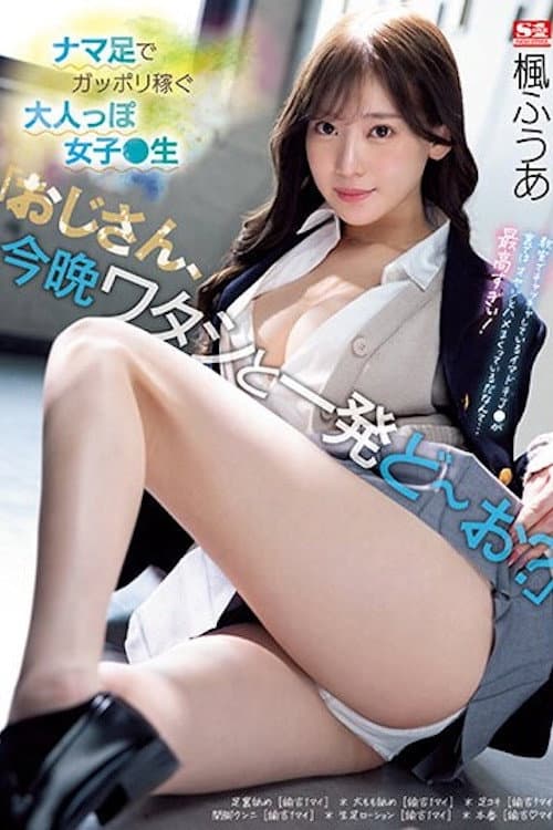 Постер: 「おじさん、今晩ワタシと一発どーお?」ナマ足でガッポリ稼ぐ大人っぽ女子●生 楓ふうあ SSIS-704