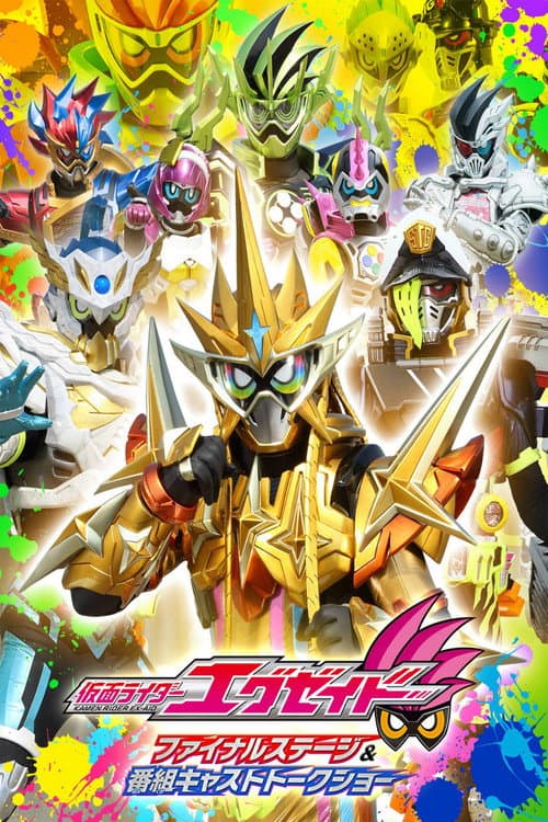 Постер: 仮面ライダーエグゼイド ファイナルステージ