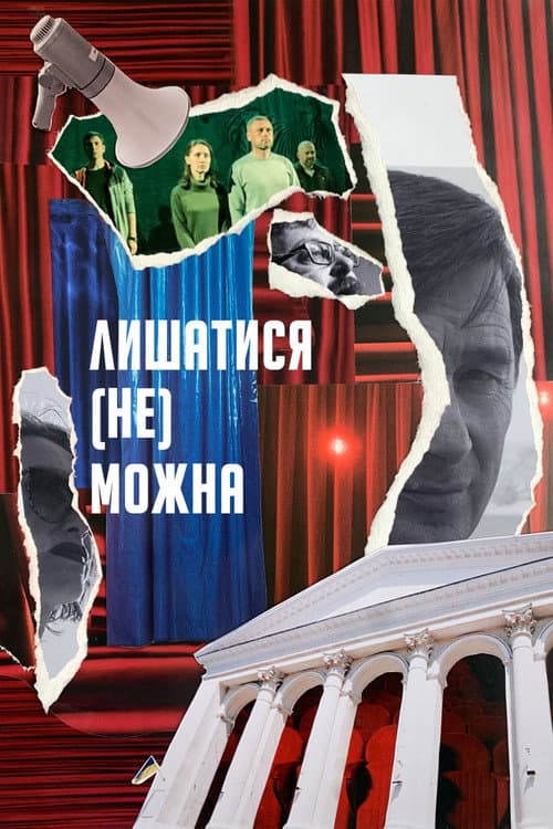 Постер: Лишатися (Не) Можна