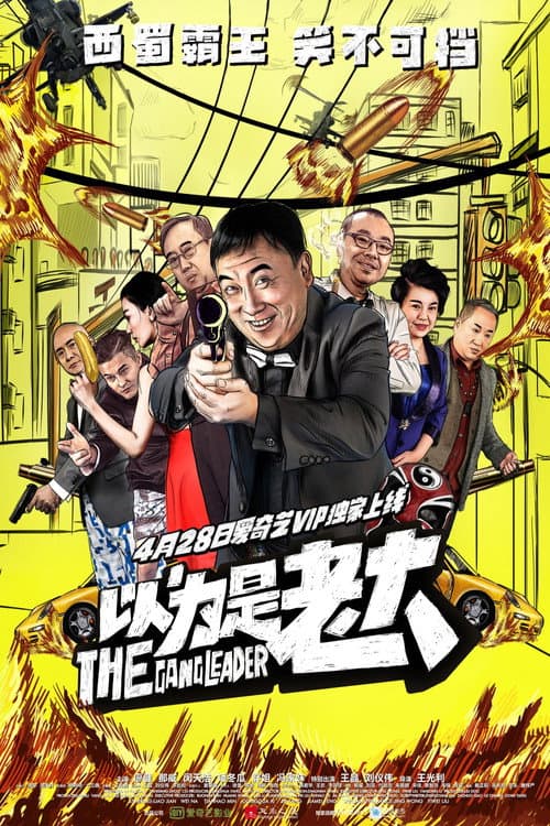Постер: 以为是老大