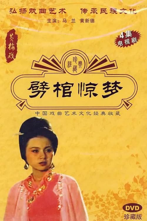 Постер: 劈棺惊梦