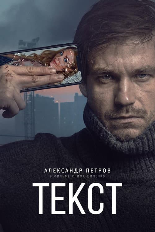 Постер: Текст