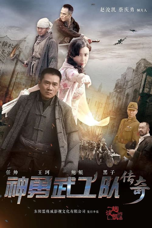 Постер: 神勇武工队传奇
