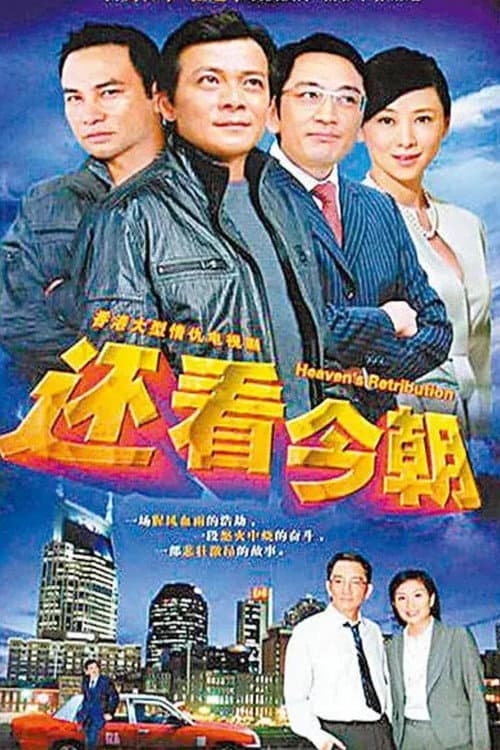 Постер: 還看今朝
