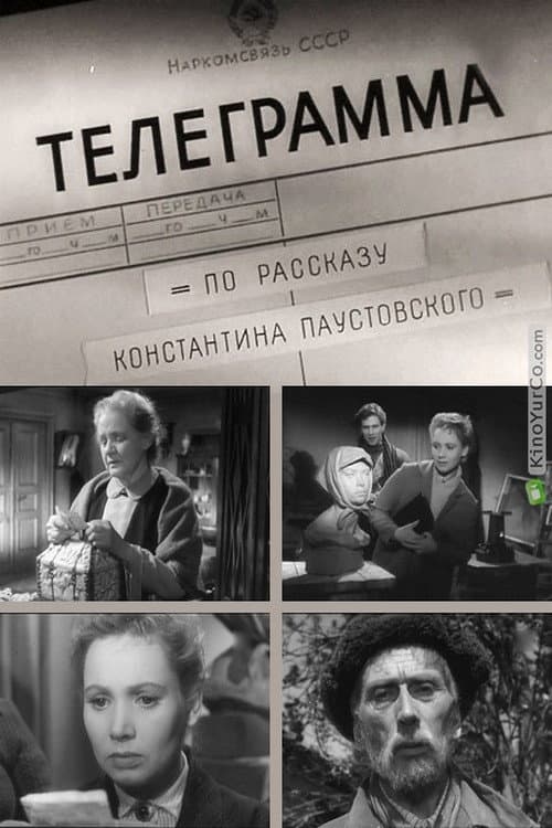 Постер: Телеграмма