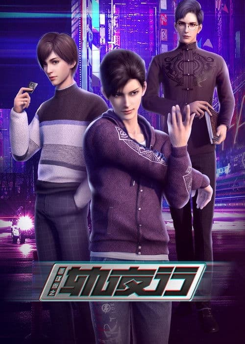 Постер: 画江湖之轨夜行