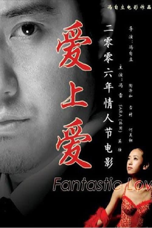 Постер: 爱上爱