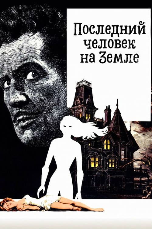Постер: Последний человек на Земле