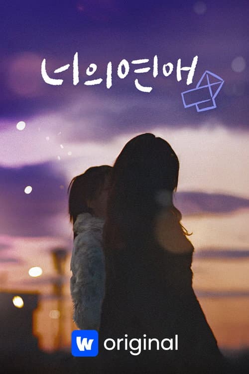 Постер: 너의 연애