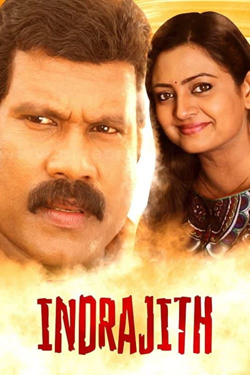 Постер: ഇന്ദ്രജിത്ത്