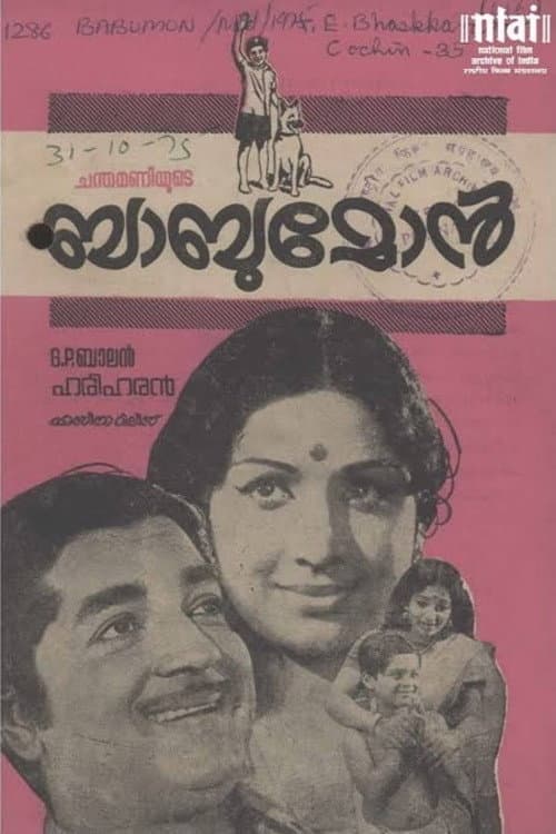 Постер: ബാബു മോൻ