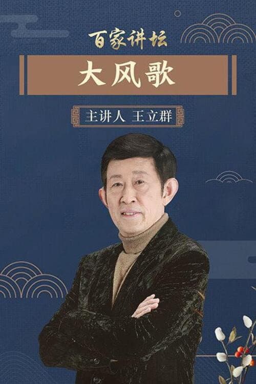 Постер: 百家讲坛:汉代风云人物之项羽