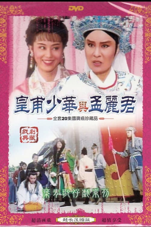 Постер: 皇甫少華與孟麗君